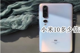 小米10多少倍变焦